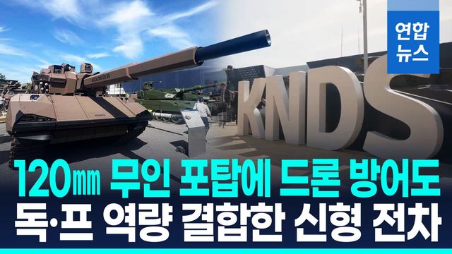 [영상] 독·프 차세대 전차사업 '삐걱' 와중에 신형 전차 공개 - 2