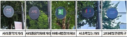 서초문화벨트 거리별 문구조명