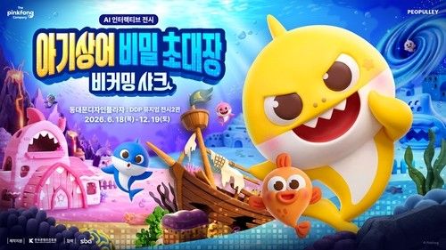 '아기상어 비밀 초대장 : 비커밍 샤크' 전시