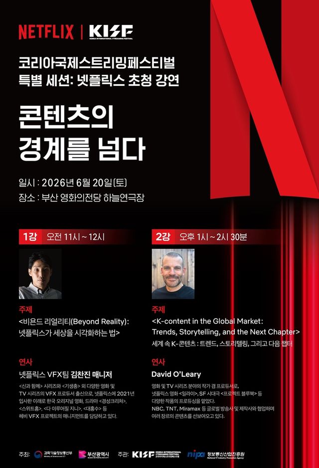 KISF, 넷플릭스 초청 강연