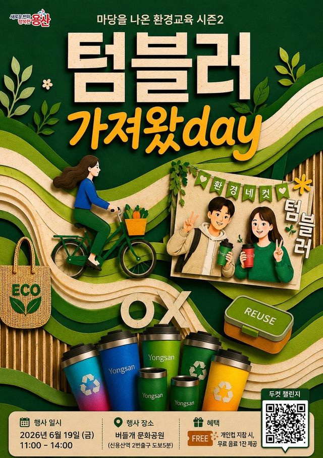 용산구 '텀블러 가져왔데이' 