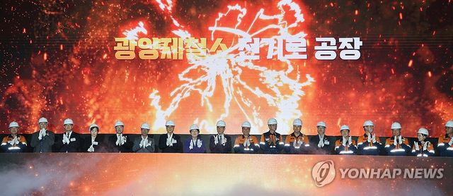 포스코 광양제철소 전기로 준공식