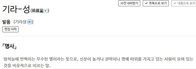 사전의 '기라성' 정의