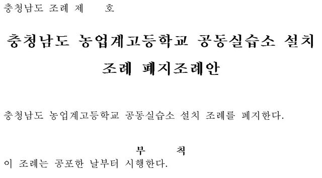 충청남도 농업계고등학교 공동실습소 설치 조례 폐지조례안