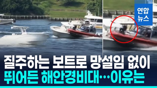 [영상] 사람 없이 질주하는 보트로 뛰어든 美해안경비대원 화제 - 2