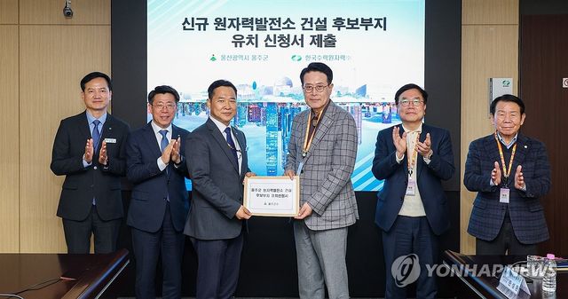 울주군, 원전 건설 후보부지 유치신청서 제출
