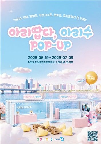'아리땁다, 아리수' 팝업스토어 포스터