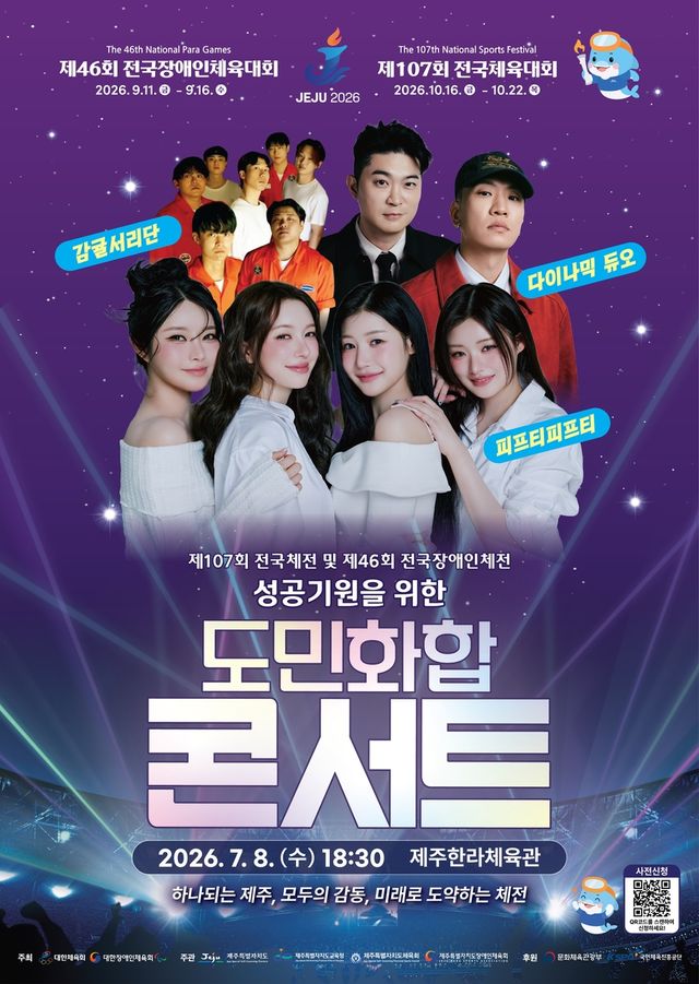 제주 전국체전 성공 기원 콘서트 포스터
