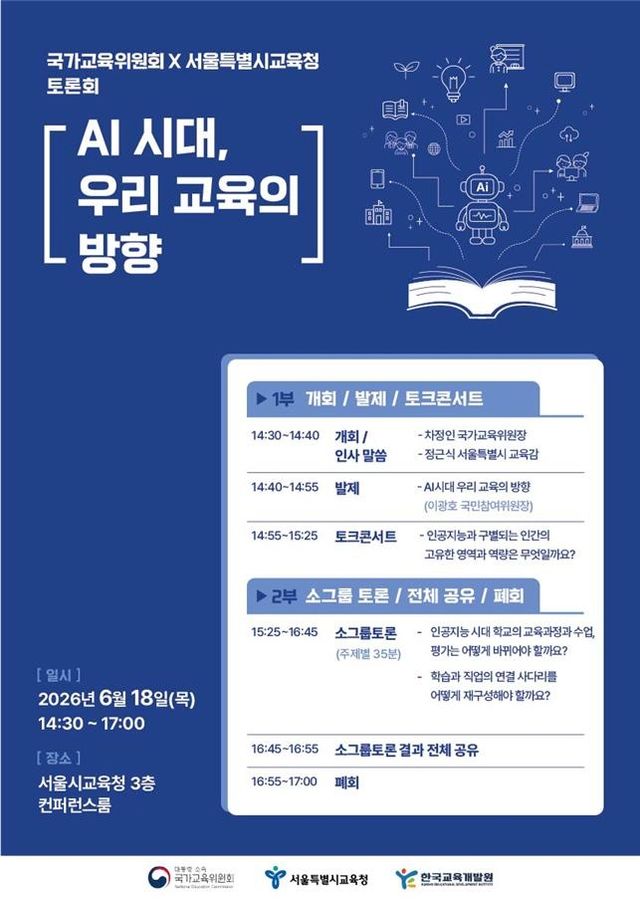 '인공지능(AI) 시대, 우리 교육의 방향' 토론회 포스터