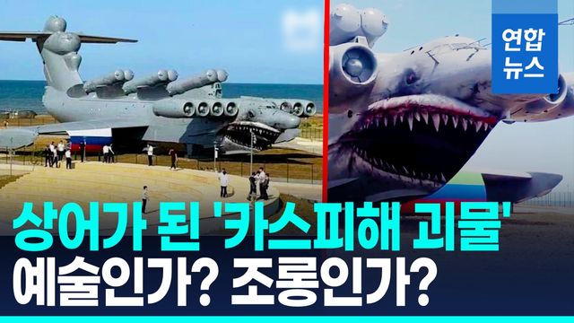 [영상] 흉측한 상어입이라니…관광마케팅 희생양 된 '카스피해 괴물' - 2