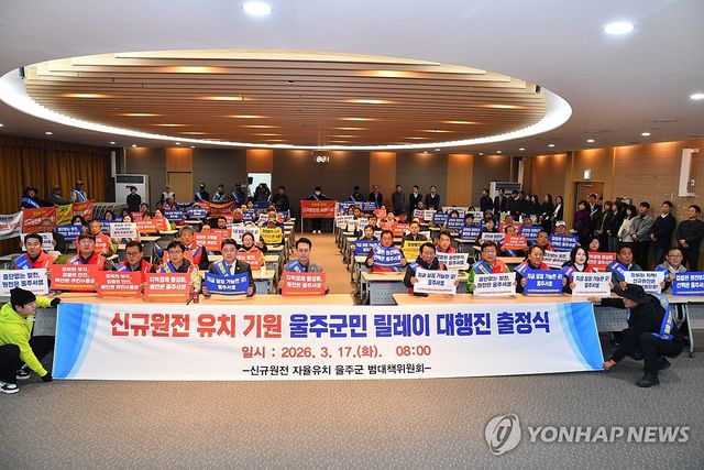 '울주군 신규원전 유치 기원' 대행진 출정식