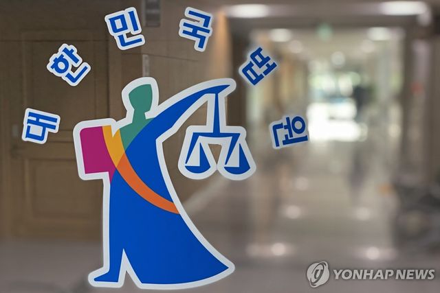 법원
