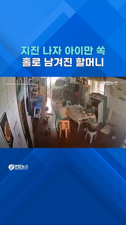 [쇼츠] 지진 나자 아이만 '쏙'…홀로 남겨진 할머니는 - 2