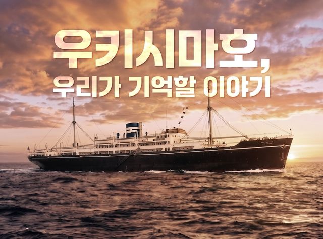 '우키시마호, 우리가 기억할 이야기' 한국어 영상 주요 장면