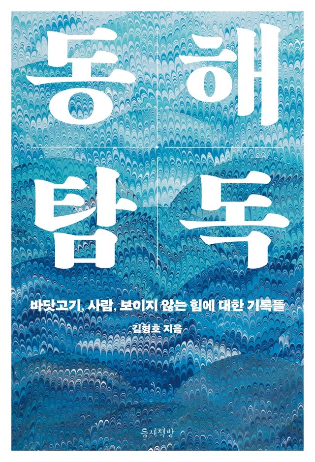 동해탐독