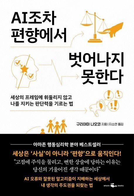 [신간] 기울어진 판단의 함정…'AI조차 편향에서 벗어나지 못한다' - 1
