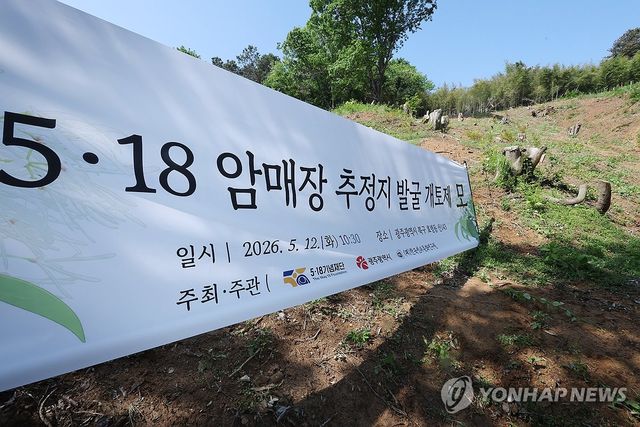 5·18 행불자 암매장 추정지 발굴 개토제