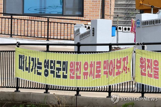 "떠나가는 영덕군민 원전 유치로 막아보자"