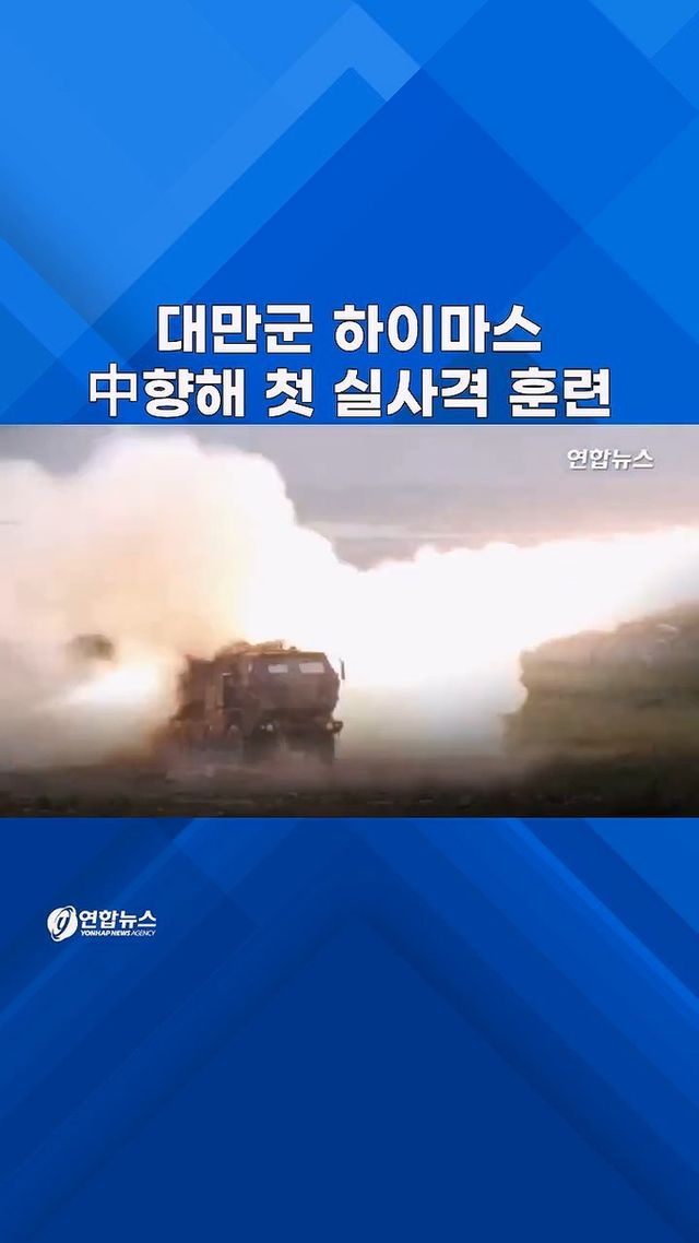 [쇼츠] 중국 본토 방향으로…대만군, 하이마스 첫 실사격 - 2
