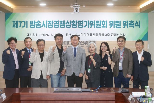 제7기 방송시장경쟁상황평가위원회 위촉식