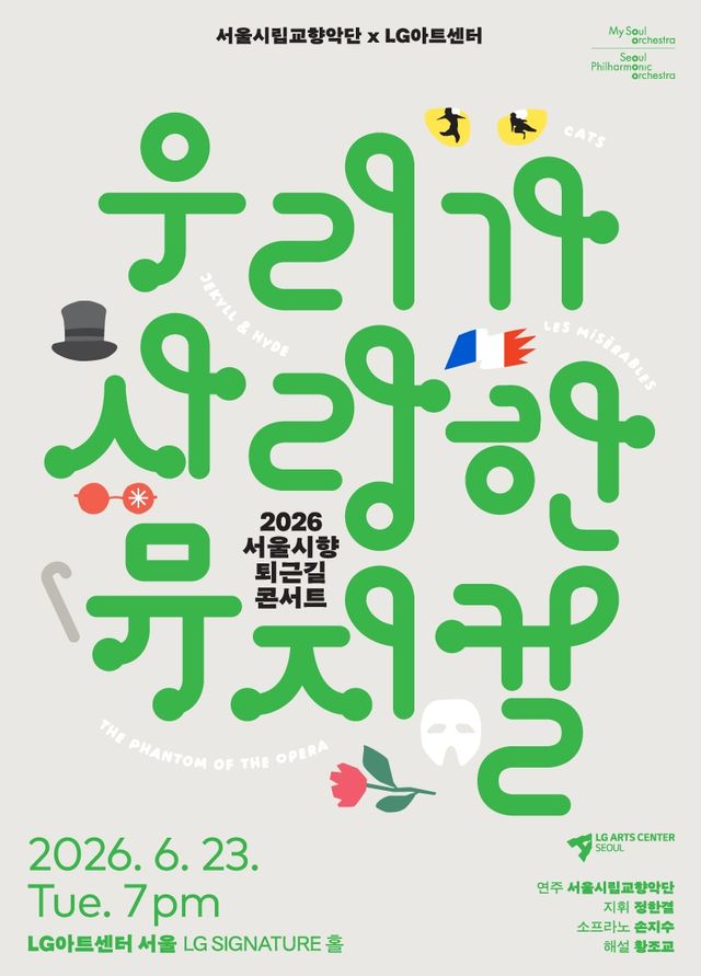 2026 서울시향 퇴근길 콘서트 '우리가 사랑한 뮤지컬'