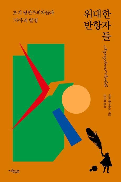 [신간] 낭만주의의 탄생…'위대한 반항자들' - 1