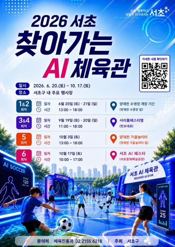 서초구 찾아가는 AI 체육관