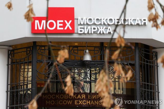 러시아 모스크바증권거래소(MOEX) 전경
