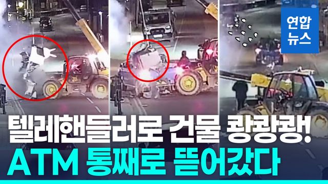 [영상] 중장비까지 동원…ATM 통째로 뜯어간 영국 '복면 특수절도단' - 2