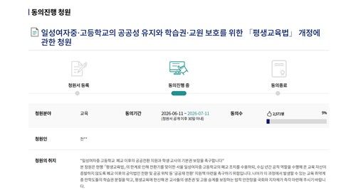 일성여자중고등학교 폐교를 막기 위해 진행 중인 국민동의청원