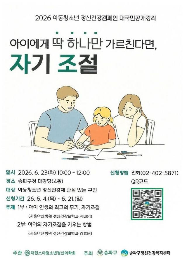 송파구 2026 아동·청소년 정신건강 대국민 강좌 안내