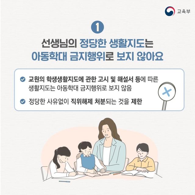 "선생님의 정당한 생활지도는 아동학대 금지행위로 보지 않아요"
