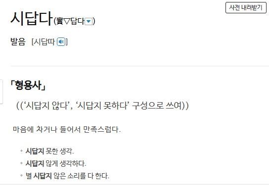 사전의 '시답다' 정의