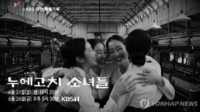 KBS대전방송총국 특별기획 '누에고치 소녀들'