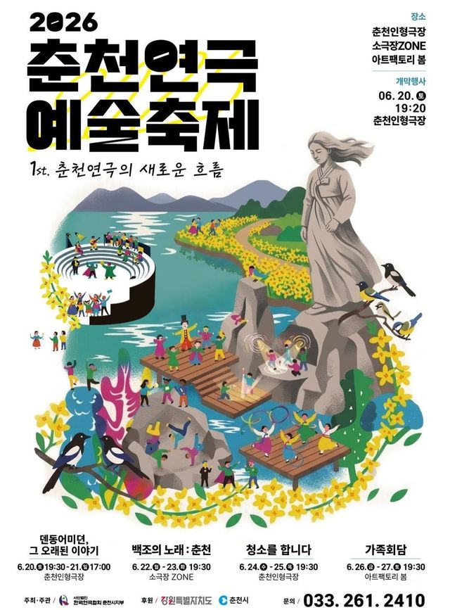 춘천연극예술축제 포스터