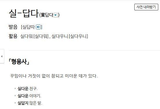 '실답다'에 대한 사전의 정의