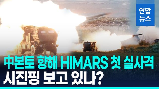[영상] 中본토 향해 불 뿜은 하이마스…대만군, 첫 실사격 훈련 - 2