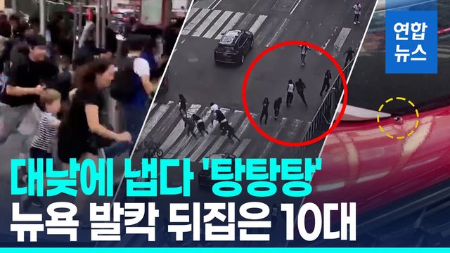 [영상] 뉴욕 총성에 시민들 '혼비백산'…미성년자 체포 - 2