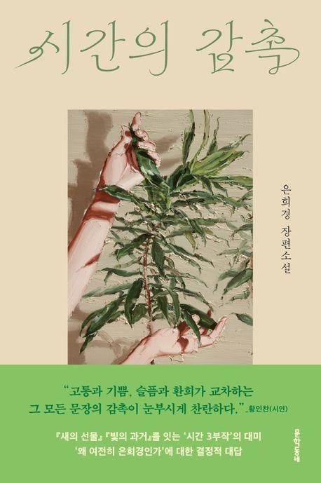 7년만에 신작 장편 들고 돌아온 은희경…'시간 3부작' 마무리 - 1