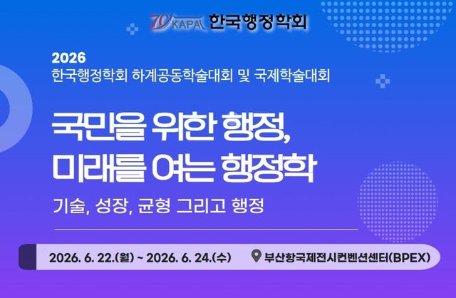 [한국행정학회 갈무리]