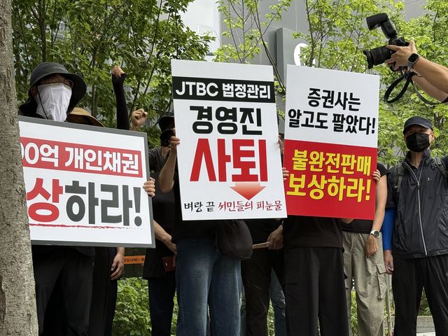 JTBC 사옥 앞에서 규탄 기자회견 중인 채권 투자자들