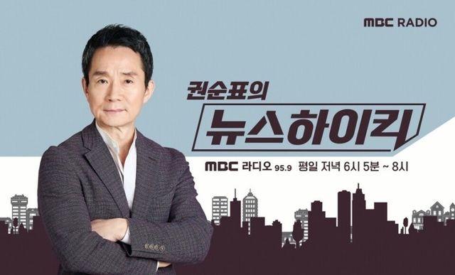 MBC라디오 '권순표의 뉴스하이킥'