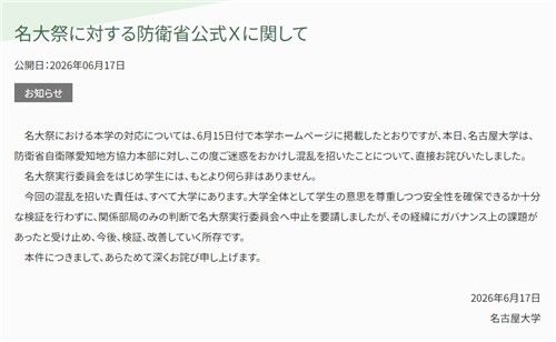 축제 중 자위대 관련 전시 중단에 대한 나고야대 입장문