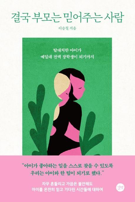 [신간] 대치동을 나와 향한 곳…'결국 부모는 믿어주는 사람' - 1