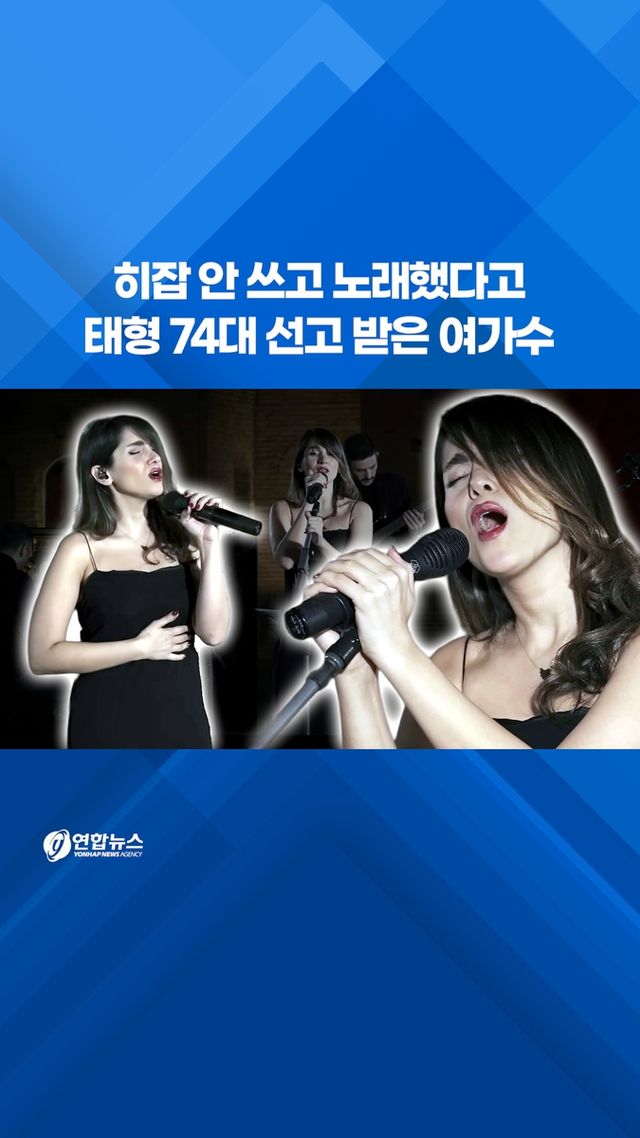 [쇼츠] 히잡 안 쓰고 노래했다고…태형 74대 선고받은 여가수 - 2
