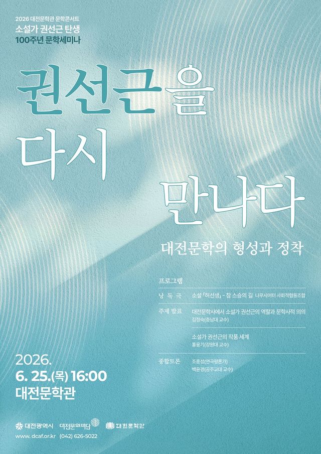 '권선근을 다시 만나다' 문학 콘서트 포스터