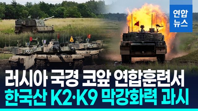 [영상] 러 코앞서 불뿜은 한국산 K2·K9…나토 최전선 '핵심전력 데뷔' - 2