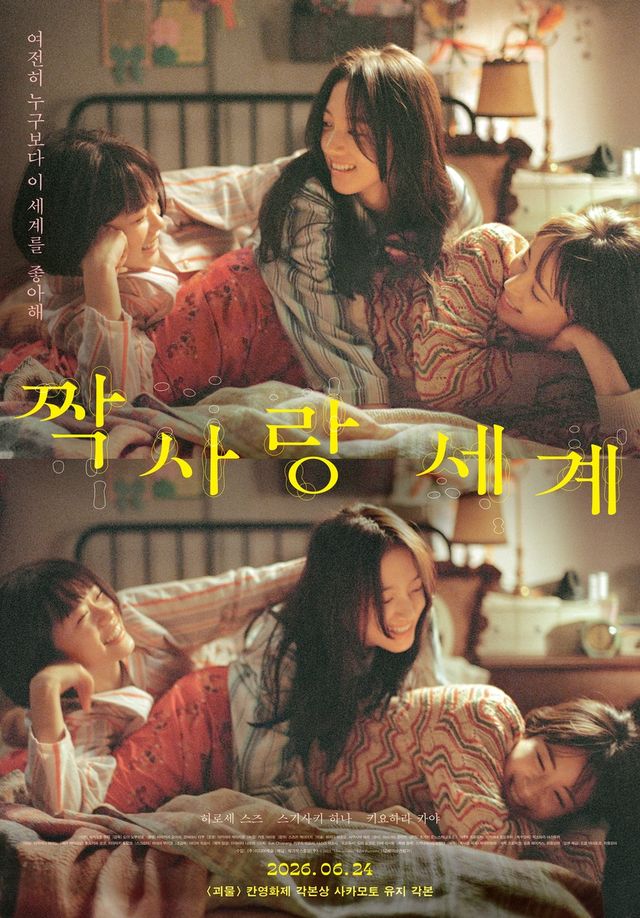 영화 '짝사랑 세계'