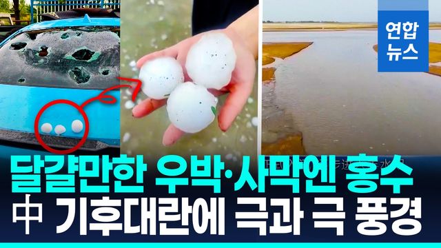 [영상] 여름 우박·폭설·모래폭풍…中, 극단적 기상현상에 몸살 - 2