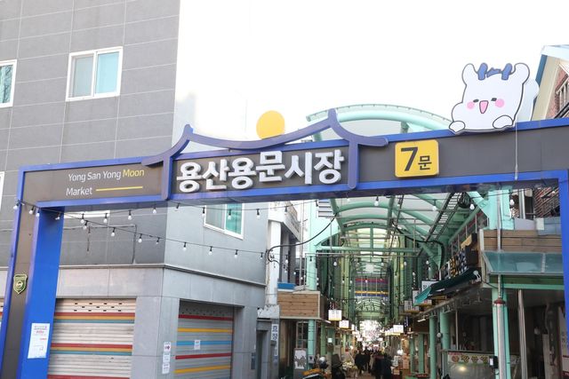 용산용문시장